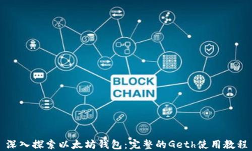 
深入探索以太坊钱包：完整的Geth使用教程