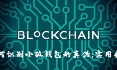 如何识别小狐钱包的真伪