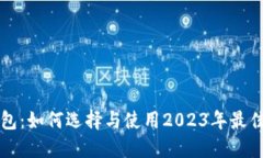 比特币新钱包：如何选择