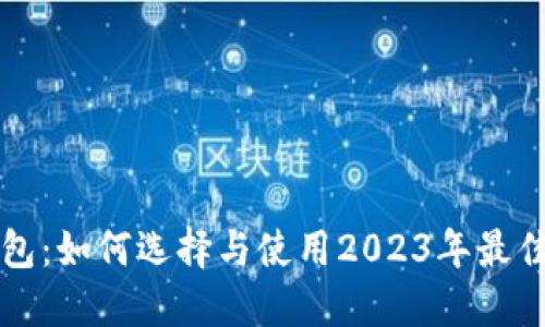 比特币新钱包：如何选择与使用2023年最佳比特币钱包