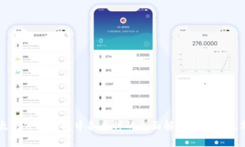 以太坊公链钱包中各币种的全面解析与优缺点分析