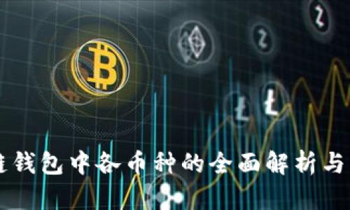 以太坊公链钱包中各币种的全面解析与优缺点分析