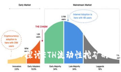 小狐钱包：深入探讨ETH流动性挖矿的优势与风险