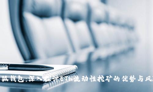 小狐钱包：深入探讨ETH流动性挖矿的优势与风险