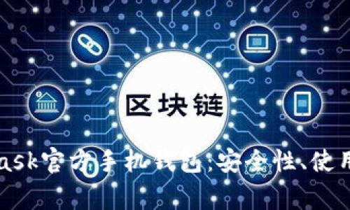 全面解析MetaMask官方手机钱包：安全性、使用技巧与常见问题