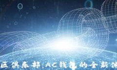 区块链健康社区俱乐部：
