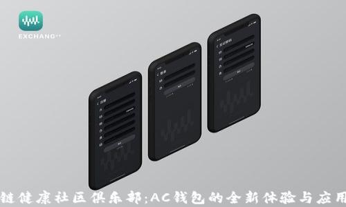 
区块链健康社区俱乐部：AC钱包的全新体验与应用前景