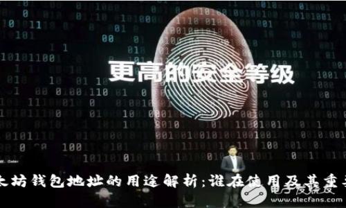 以太坊钱包地址的用途解析：谁在使用及其重要性