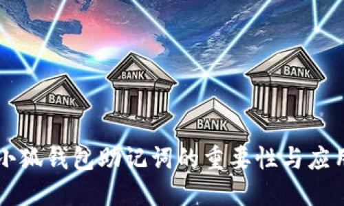 小狐钱包助记词的重要性与应用