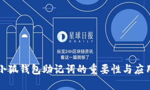 小狐钱包助记词的重要性与应用