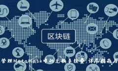 如何有效管理MetaMask中的兑