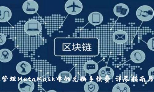 如何有效管理MetaMask中的兑换手续费：详尽指南与实用技巧