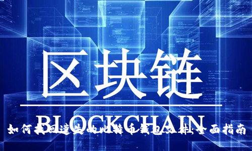 如何找回遗失的比特币钱包文件：全面指南