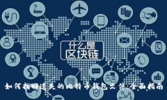 如何找回遗失的比特币钱