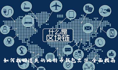 如何找回遗失的比特币钱包文件：全面指南
