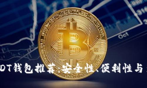 2023年最佳USDT钱包推荐：安全性、便利性与多功能性的结合