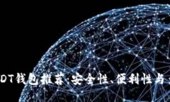 2023年最佳USDT钱包推荐：安