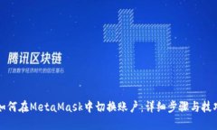 如何在MetaMask中切换账户：