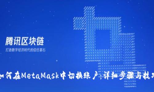 如何在MetaMask中切换账户：详细步骤与技巧