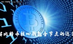 深入了解比特币核心钱包