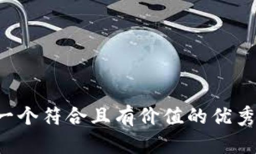思考一个符合且有价值的优秀，放进