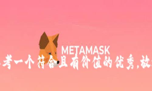 思考一个符合且有价值的优秀，放进