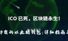 如何找回卸载的以太坊钱