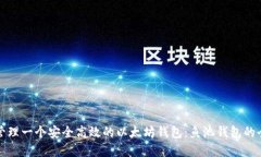 建立和管理一个安全高效
