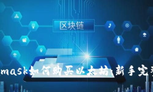 Metamask如何购买以太坊：新手完整指南