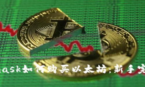 Metamask如何购买以太坊：新手完整指南