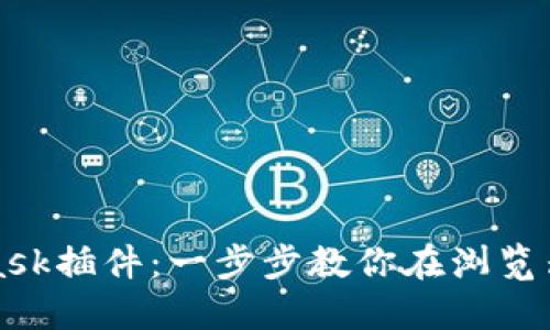 如何安装MetaMask插件：一步步教你在浏览器中配置数字钱包