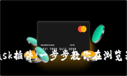 如何安装MetaMask插件：一步步教你在浏览器中配置数字钱包