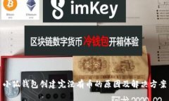 小狐钱包创建完没有币的