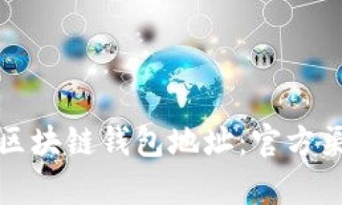 如何有效查询区块链钱包地址：官方渠道与实用技巧