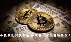 小狐钱包付款指南：如何