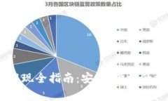 USDT电子钱包提现全指南：