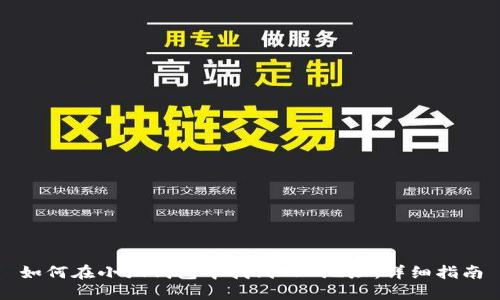 如何在小狐钱包中找到TRC地址：详细指南