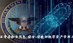 墨西哥虚拟币钱包：安全