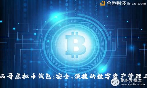 墨西哥虚拟币钱包：安全、便捷的数字资产管理工具