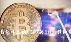 如何在TP钱包中兑换USDT为