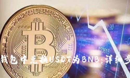 如何在TP钱包中兑换USDT为BNB：详细步骤与分析