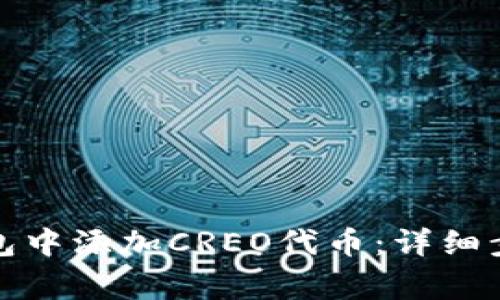 如何在小狐钱包中添加CREO代币：详细步骤和注意事项