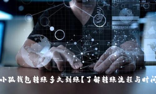 小狐钱包转账多久到账？了解转账流程与时间