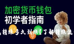 小狐钱包转账多久到账？