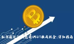 如何通过TP钱包将USDT换成