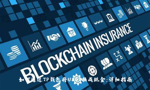 如何通过TP钱包将USDT换成现金：详细指南