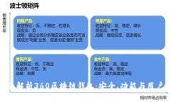 : 全面解析360区块链钱包：