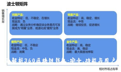 : 全面解析360区块链钱包：安全、功能与用户体验