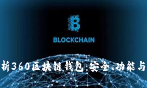 : 全面解析360区块链钱包：安全、功能与用户体验