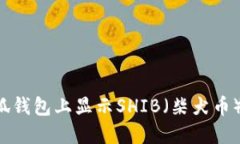 如何在小狐钱包上显示S